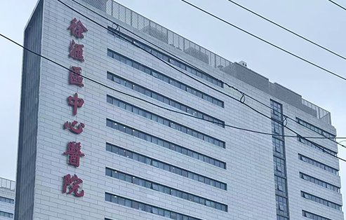 上海徐匯中心醫院