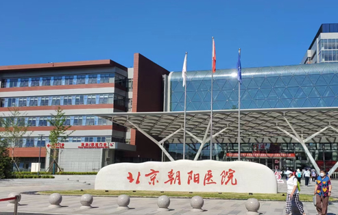 首都醫科大學朝陽醫院