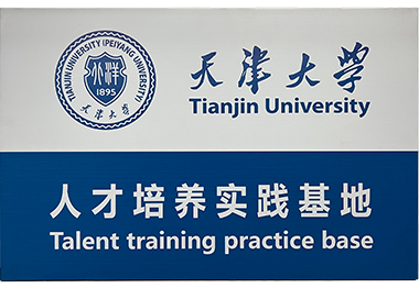 天津大學(xué)人才培養(yǎng)實踐基地
