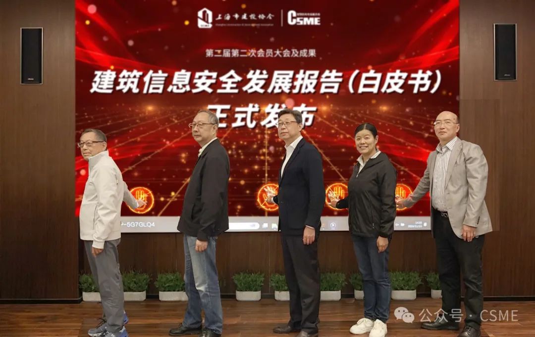《建筑信息安全發展報告（白皮書）2024版》發布(圖1)